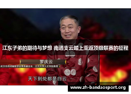 江东子弟的期待与梦想 南通支云踏上重返顶级联赛的征程 江东子弟的期待与梦想 南通支云踏上重返顶级联赛的征程