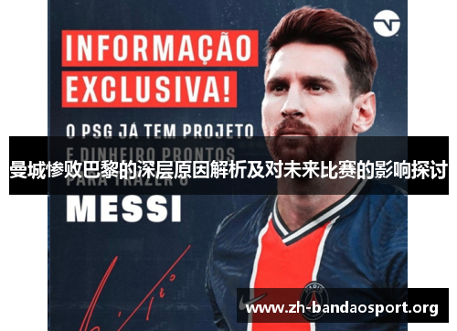 曼城惨败巴黎的深层原因解析及对未来比赛的影响探讨 曼城惨败巴黎的深层原因解析及对未来比赛的影响探讨