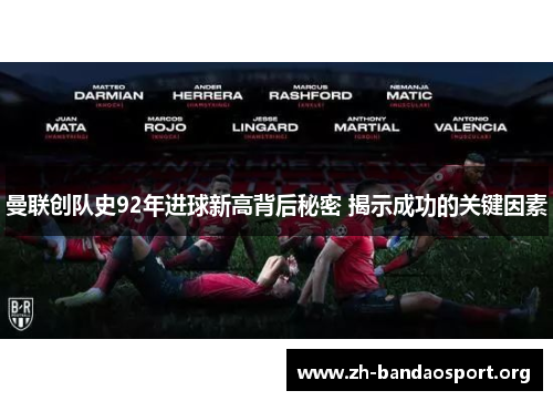 曼联创队史92年进球新高背后秘密 揭示成功的关键因素 曼联创队史92年进球新高背后秘密 揭示成功的关键因素