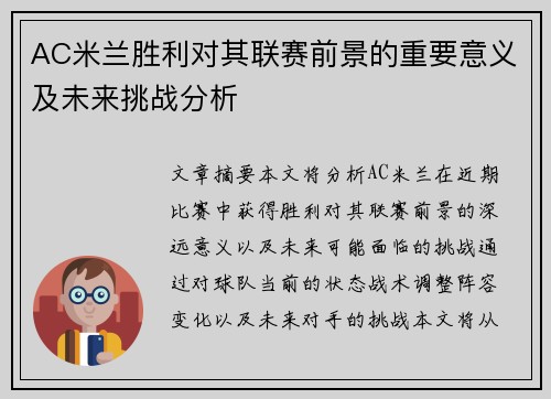 AC米兰胜利对其联赛前景的重要意义及未来挑战分析 AC米兰胜利对其联赛前景的重要意义及未来挑战分析