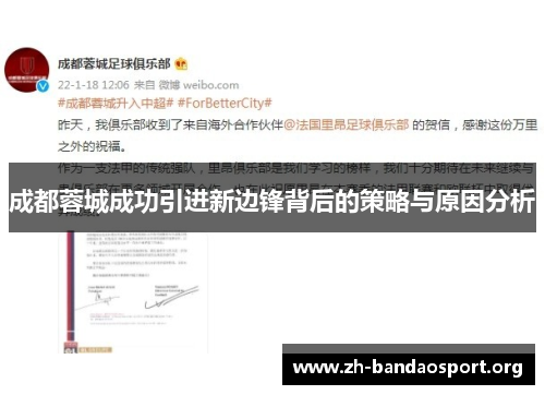 成都蓉城成功引进新边锋背后的策略与原因分析 成都蓉城成功引进新边锋背后的策略与原因分析