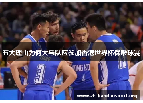 五大理由为何大马队应参加香港世界杯保龄球赛 五大理由为何大马队应参加香港世界杯保龄球赛