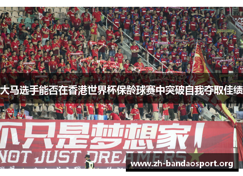 大马选手能否在香港世界杯保龄球赛中突破自我夺取佳绩 大马选手能否在香港世界杯保龄球赛中突破自我夺取佳绩