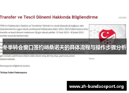 冬季转会窗口签约胡桑诺夫的具体流程与操作步骤分析 冬季转会窗口签约胡桑诺夫的具体流程与操作步骤分析