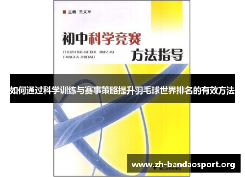 如何通过科学训练与赛事策略提升羽毛球世界排名的有效方法 如何通过科学训练与赛事策略提升羽毛球世界排名的有效方法