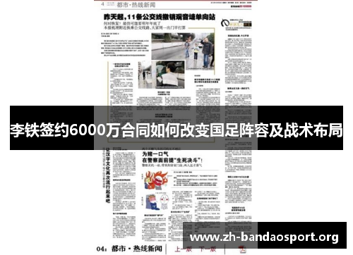 李铁签约6000万合同如何改变国足阵容及战术布局 李铁签约6000万合同如何改变国足阵容及战术布局