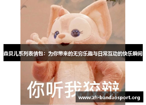 森贝儿系列表情包：为你带来的无穷乐趣与日常互动的快乐瞬间