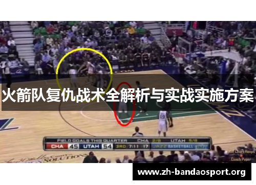火箭队复仇战术全解析与实战实施方案 火箭队复仇战术全解析与实战实施方案