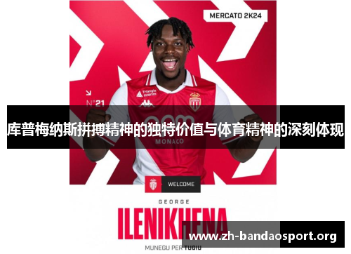 库普梅纳斯拼搏精神的独特价值与体育精神的深刻体现 库普梅纳斯拼搏精神的独特价值与体育精神的深刻体现