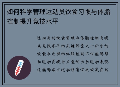 如何科学管理运动员饮食习惯与体脂控制提升竞技水平 如何科学管理运动员饮食习惯与体脂控制提升竞技水平