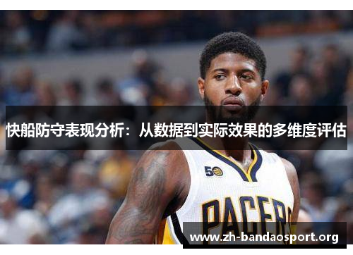 快船防守表现分析：从数据到实际效果的多维度评估