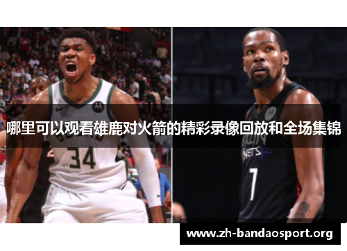 哪里可以观看雄鹿对火箭的精彩录像回放和全场集锦 哪里可以观看雄鹿对火箭的精彩录像回放和全场集锦