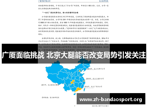 广厦面临挑战 北京大腿能否改变局势引发关注 广厦面临挑战 北京大腿能否改变局势引发关注