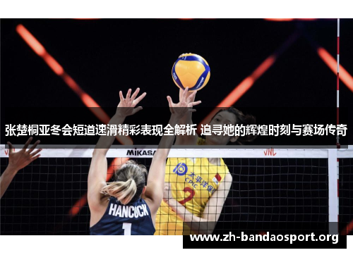 张楚桐亚冬会短道速滑精彩表现全解析 追寻她的辉煌时刻与赛场传奇 张楚桐亚冬会短道速滑精彩表现全解析 追寻她的辉煌时刻与赛场传奇