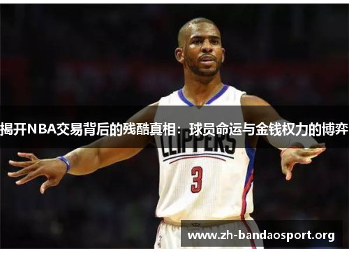 揭开NBA交易背后的残酷真相:球员命运与金钱权力的博弈 揭开NBA交易背后的残酷真相:球员命运与金钱权力的博弈