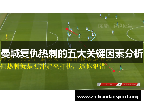 曼城复仇热刺的五大关键因素分析 曼城复仇热刺的五大关键因素分析