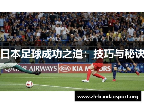 日本足球成功之道:技巧与秘诀 日本足球成功之道:技巧与秘诀