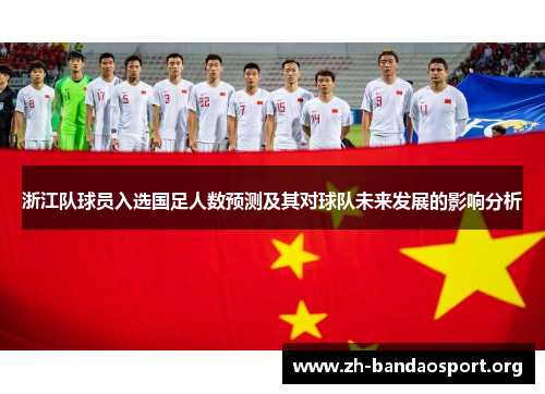 浙江队球员入选国足人数预测及其对球队未来发展的影响分析 浙江队球员入选国足人数预测及其对球队未来发展的影响分析