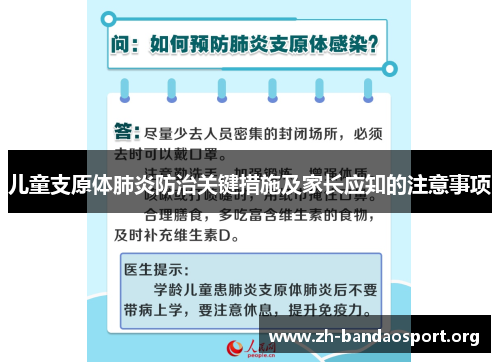 儿童支原体肺炎防治关键措施及家长应知的注意事项 儿童支原体肺炎防治关键措施及家长应知的注意事项