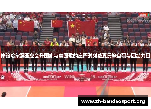 体验哈尔滨亚冬会升国旗与奏国歌的庄严时刻感受民族自豪与团结力量 体验哈尔滨亚冬会升国旗与奏国歌的庄严时刻感受民族自豪与团结力量