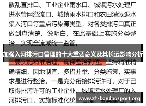 加强入河排污口管理的十大重要意义及其长远影响分析 加强入河排污口管理的十大重要意义及其长远影响分析