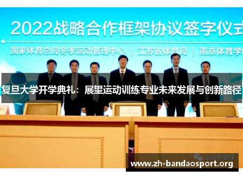 复旦大学开学典礼:展望运动训练专业未来发展与创新路径 复旦大学开学典礼:展望运动训练专业未来发展与创新路径