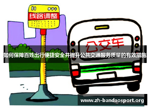 如何保障百姓出行便捷安全并提升公共交通服务质量的有效措施 如何保障百姓出行便捷安全并提升公共交通服务质量的有效措施