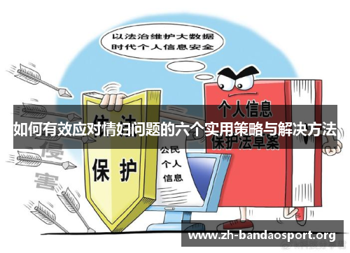 如何有效应对情妇问题的六个实用策略与解决方法 如何有效应对情妇问题的六个实用策略与解决方法