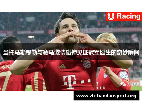 当托马斯穆勒与赛马激情碰撞见证冠军诞生的奇妙瞬间