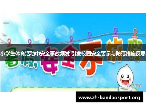 小学生体育活动中安全事故频发 引发校园安全警示与防范措施反思 小学生体育活动中安全事故频发 引发校园安全警示与防范措施反思