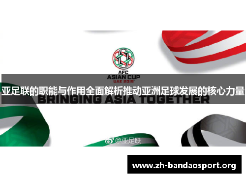 亚足联的职能与作用全面解析推动亚洲足球发展的核心力量 亚足联的职能与作用全面解析推动亚洲足球发展的核心力量