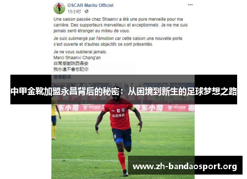 中甲金靴加盟永昌背后的秘密:从困境到新生的足球梦想之路 中甲金靴加盟永昌背后的秘密:从困境到新生的足球梦想之路
