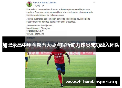 加盟永昌中甲金靴五大要点解析助力球员成功融入团队