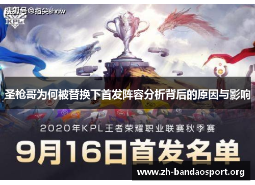 圣枪哥为何被替换下首发阵容分析背后的原因与影响 圣枪哥为何被替换下首发阵容分析背后的原因与影响