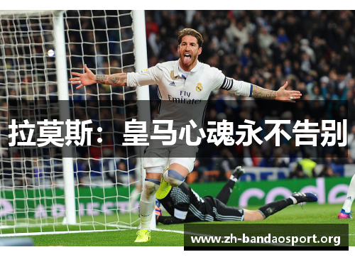 拉莫斯:皇马心魂永不告别 拉莫斯:皇马心魂永不告别