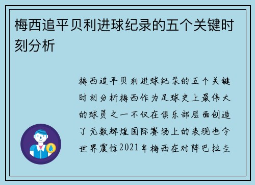 梅西追平贝利进球纪录的五个关键时刻分析 梅西追平贝利进球纪录的五个关键时刻分析