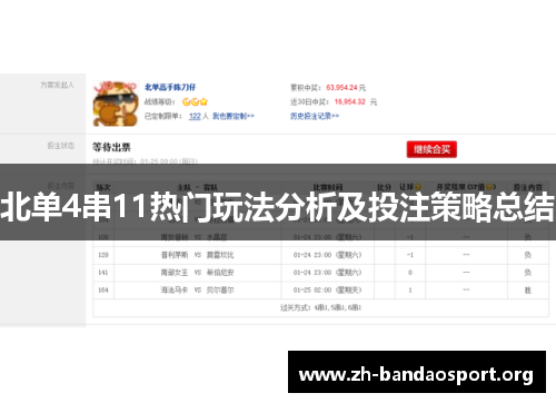 北单4串11热门玩法分析及投注策略总结 北单4串11热门玩法分析及投注策略总结