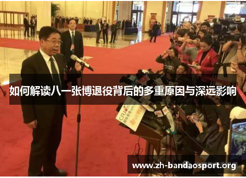 如何解读八一张博退役背后的多重原因与深远影响 如何解读八一张博退役背后的多重原因与深远影响