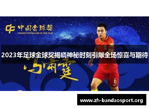 2023年足球金球奖揭晓神秘时刻引爆全场惊喜与期待 2023年足球金球奖揭晓神秘时刻引爆全场惊喜与期待