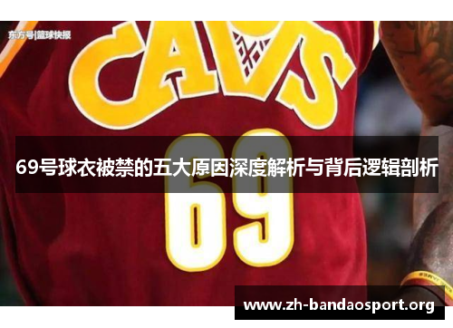 69号球衣被禁的五大原因深度解析与背后逻辑剖析 69号球衣被禁的五大原因深度解析与背后逻辑剖析