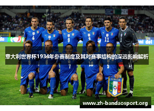 意大利世界杯1934年参赛制度及其对赛事结构的深远影响解析 意大利世界杯1934年参赛制度及其对赛事结构的深远影响解析
