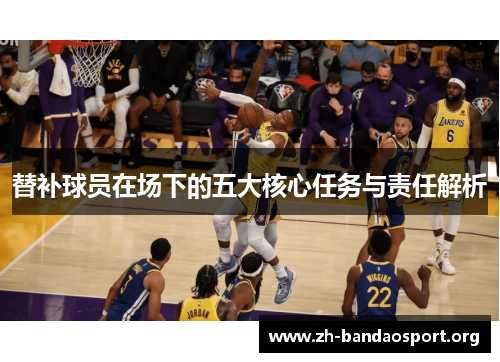 替补球员在场下的五大核心任务与责任解析 替补球员在场下的五大核心任务与责任解析