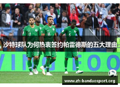 沙特球队为何热衷签约帕雷德斯的五大理由 沙特球队为何热衷签约帕雷德斯的五大理由