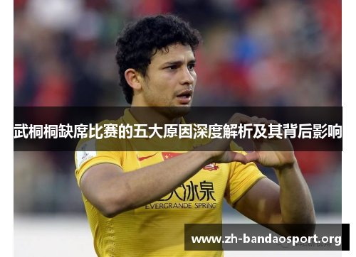 武桐桐缺席比赛的五大原因深度解析及其背后影响 武桐桐缺席比赛的五大原因深度解析及其背后影响