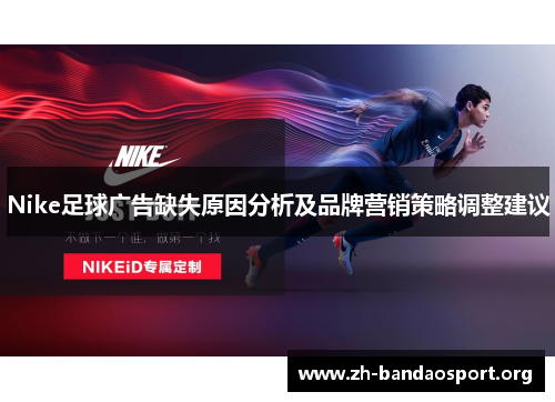 Nike足球广告缺失原因分析及品牌营销策略调整建议 Nike足球广告缺失原因分析及品牌营销策略调整建议