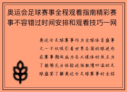 奥运会足球赛事全程观看指南精彩赛事不容错过时间安排和观看技巧一网打尽 奥运会足球赛事全程观看指南精彩赛事不容错过时间安排和观看技巧一网打尽