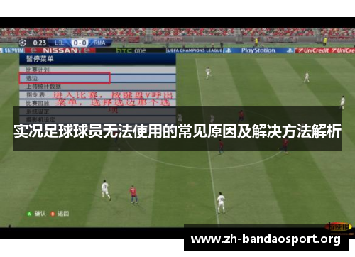 实况足球球员无法使用的常见原因及解决方法解析