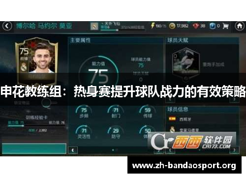申花教练组:热身赛提升球队战力的有效策略 申花教练组:热身赛提升球队战力的有效策略