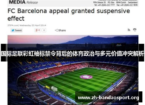 国际足联彩虹袖标禁令背后的体育政治与多元价值冲突解析 国际足联彩虹袖标禁令背后的体育政治与多元价值冲突解析