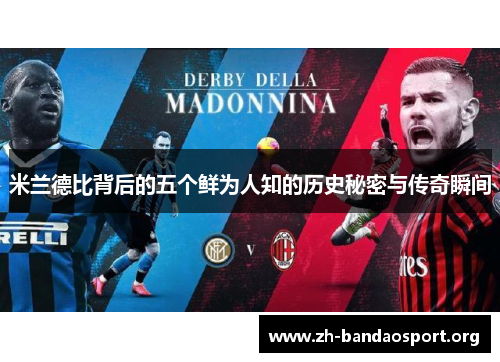 米兰德比背后的五个鲜为人知的历史秘密与传奇瞬间 米兰德比背后的五个鲜为人知的历史秘密与传奇瞬间